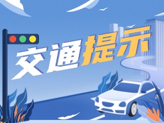 雙節(jié)將至，威海交警發(fā)布交通提示！